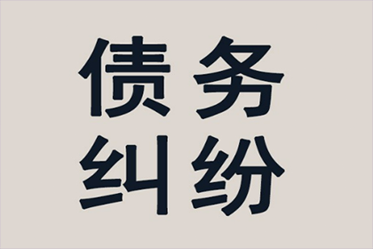 平阴收账公司